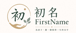 初名 FirstName